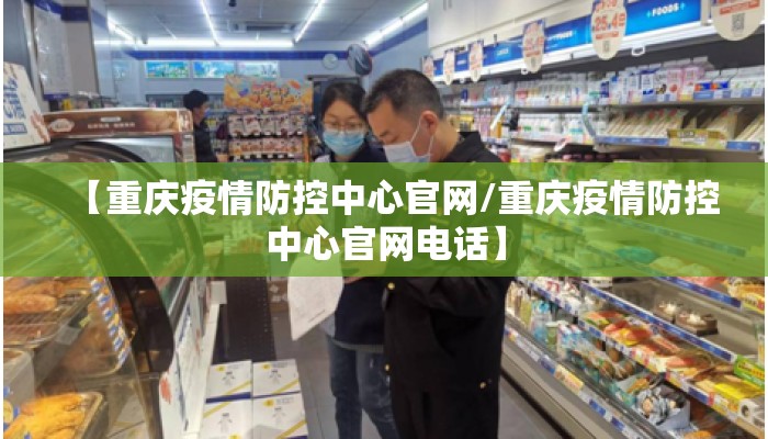 【重庆疫情防控中心官网/重庆疫情防控中心官网电话】
