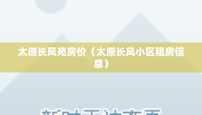 太原长风苑房价（太原长风小区租房信息）