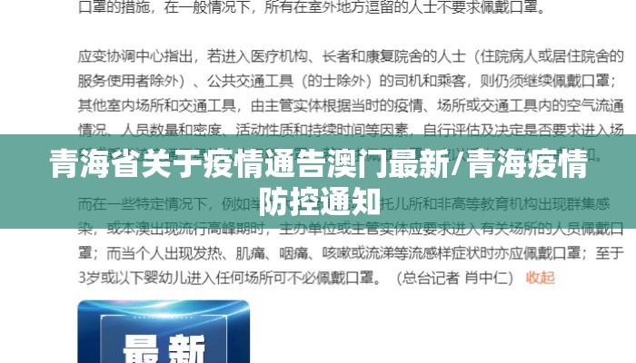 青海省关于疫情通告澳门最新/青海疫情防控通知