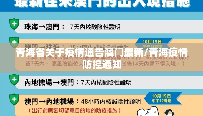 青海省关于疫情通告澳门最新/青海疫情防控通知
