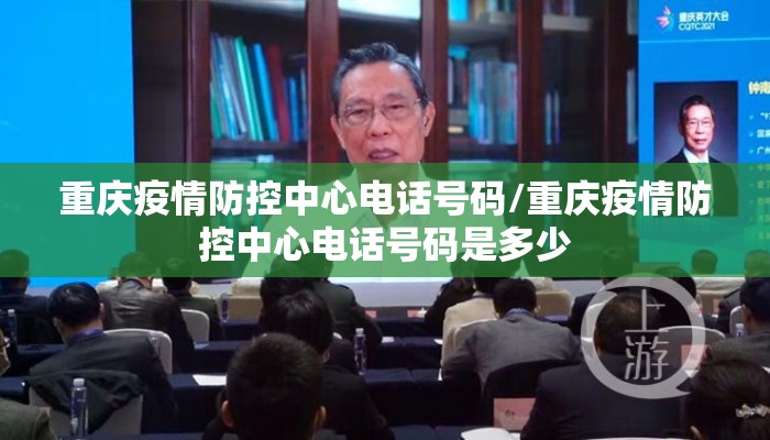 重庆疫情防控中心电话号码/重庆疫情防控中心电话号码是多少