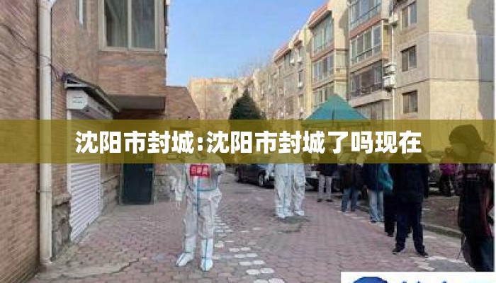 沈阳市封城:沈阳市封城了吗现在