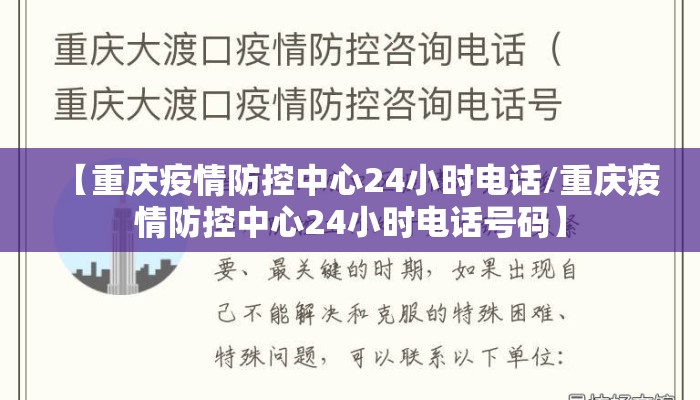 【重庆疫情防控中心24小时电话/重庆疫情防控中心24小时电话号码】