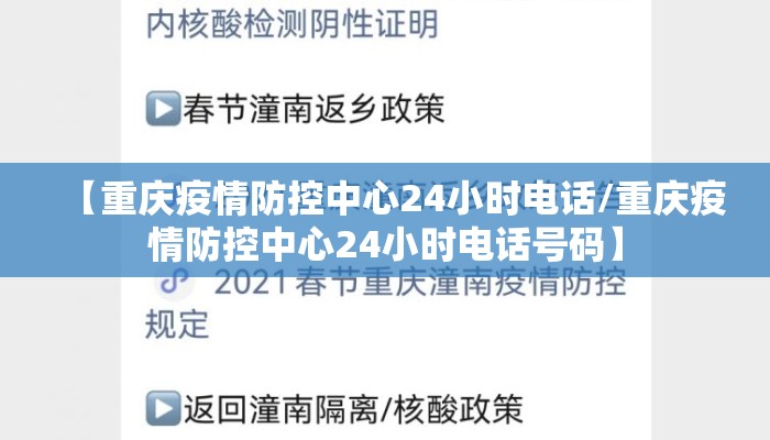 【重庆疫情防控中心24小时电话/重庆疫情防控中心24小时电话号码】