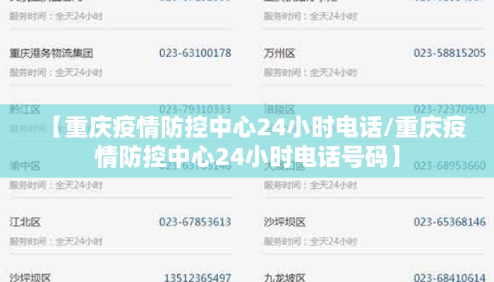【重庆疫情防控中心24小时电话/重庆疫情防控中心24小时电话号码】