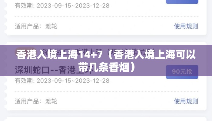 香港入境上海14+7（香港入境上海可以带几条香烟）