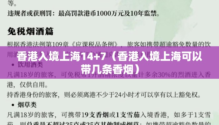香港入境上海14+7（香港入境上海可以带几条香烟）