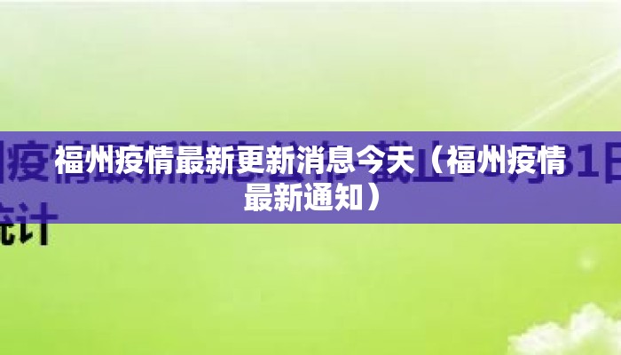 福州疫情最新更新消息今天（福州疫情最新通知）