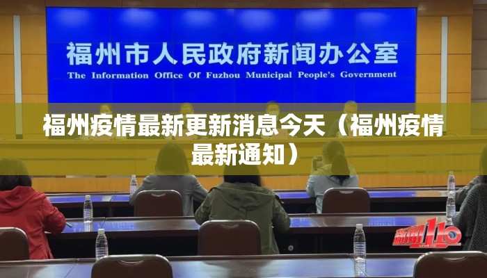 福州疫情最新更新消息今天（福州疫情最新通知）