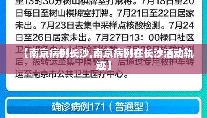【南京病例长沙,南京病例在长沙活动轨迹】