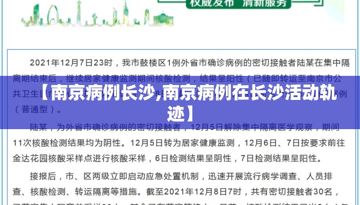 【南京病例长沙,南京病例在长沙活动轨迹】
