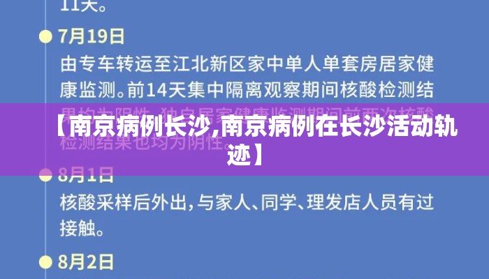 【南京病例长沙,南京病例在长沙活动轨迹】