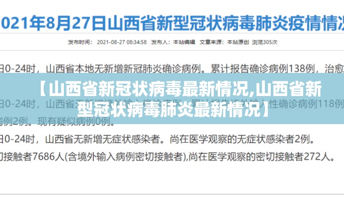 【山西省新冠状病毒最新情况,山西省新型冠状病毒肺炎最新情况】