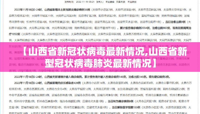 【山西省新冠状病毒最新情况,山西省新型冠状病毒肺炎最新情况】