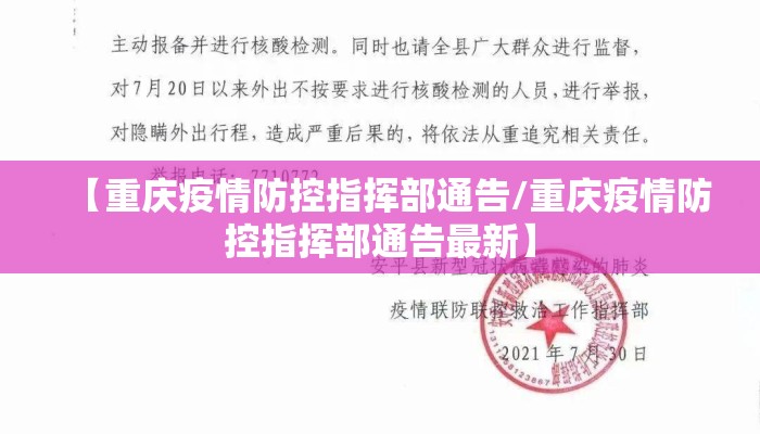 【重庆疫情防控指挥部通告/重庆疫情防控指挥部通告最新】