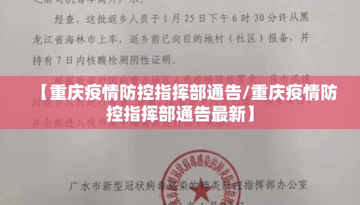 【重庆疫情防控指挥部通告/重庆疫情防控指挥部通告最新】