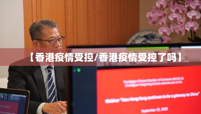 【香港疫情受控/香港疫情受控了吗】