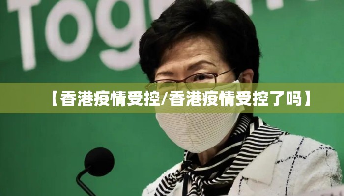 【香港疫情受控/香港疫情受控了吗】