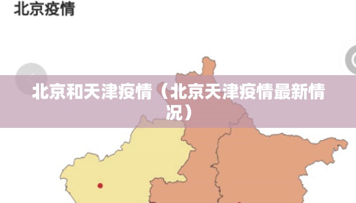 北京和天津疫情（北京天津疫情最新情况）