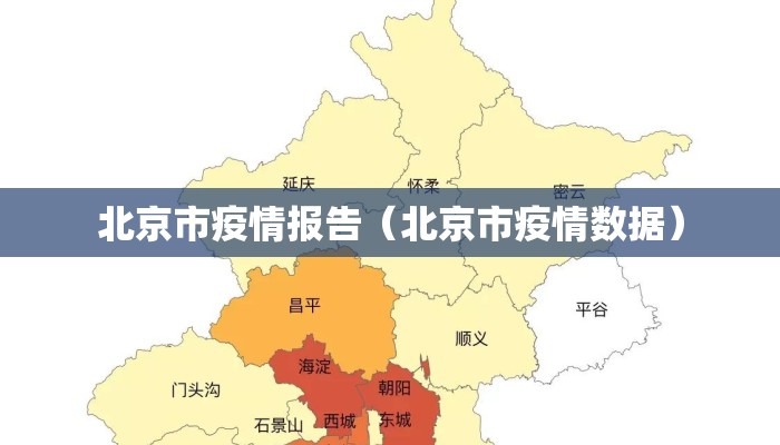 北京市疫情报告（北京市疫情数据）