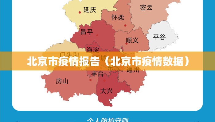 北京市疫情报告（北京市疫情数据）