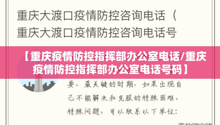 【重庆疫情防控指挥部办公室电话/重庆疫情防控指挥部办公室电话号码】
