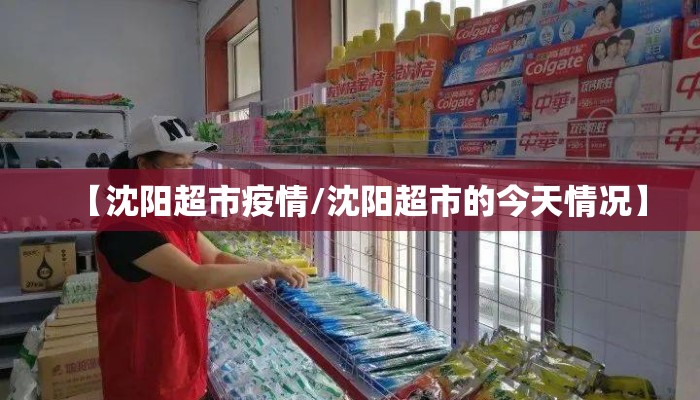 【沈阳超市疫情/沈阳超市的今天情况】