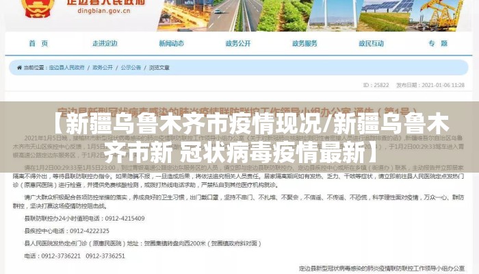 【新疆乌鲁木齐市疫情现况/新疆乌鲁木齐市新 冠状病毒疫情最新】