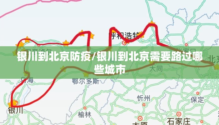 银川到北京防疫/银川到北京需要路过哪些城市