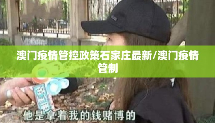 澳门疫情管控政策石家庄最新/澳门疫情管制