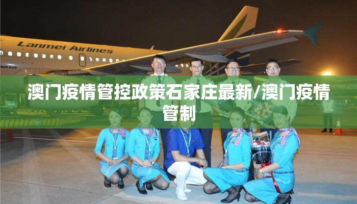 澳门疫情管控政策石家庄最新/澳门疫情管制