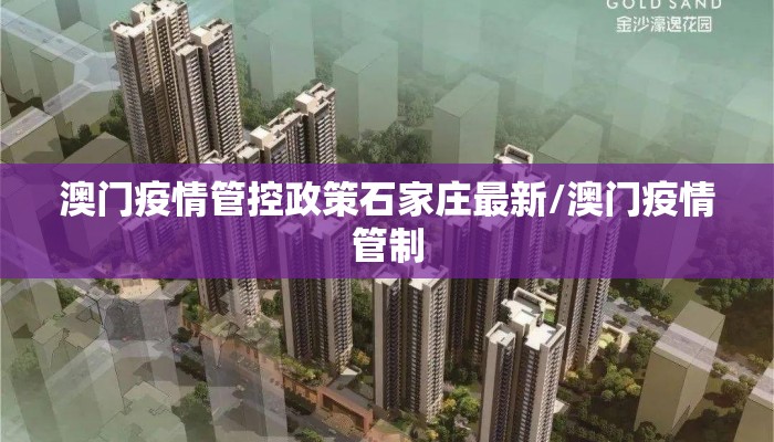 澳门疫情管控政策石家庄最新/澳门疫情管制