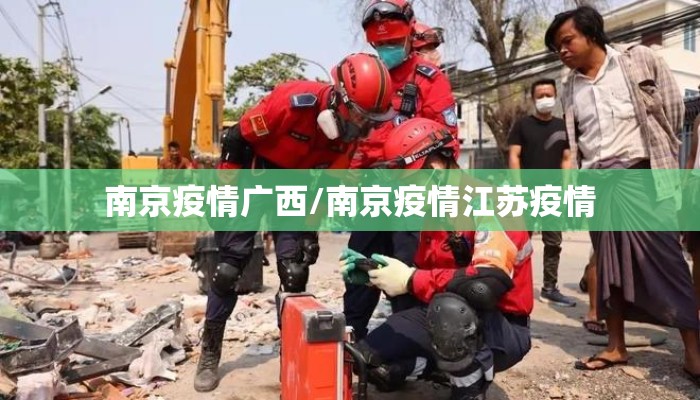南京疫情广西/南京疫情江苏疫情