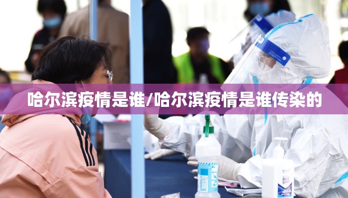 哈尔滨疫情是谁/哈尔滨疫情是谁传染的