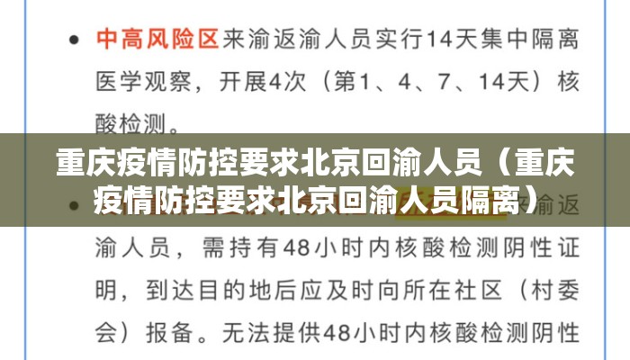 重庆疫情防控要求北京回渝人员（重庆疫情防控要求北京回渝人员隔离）