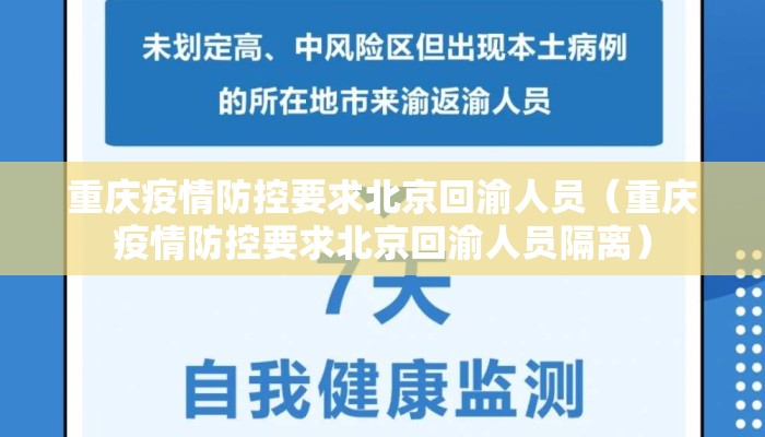 重庆疫情防控要求北京回渝人员（重庆疫情防控要求北京回渝人员隔离）