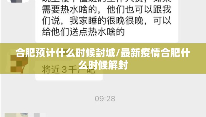 合肥预计什么时候封城/最新疫情合肥什么时候解封