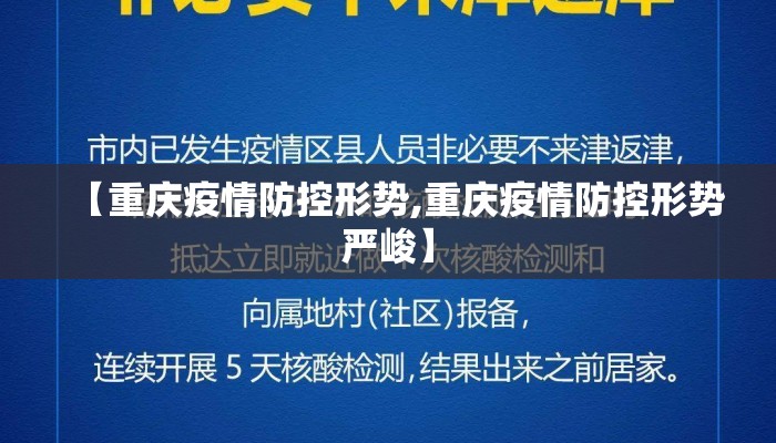 【重庆疫情防控形势,重庆疫情防控形势严峻】