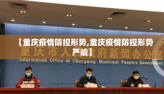 【重庆疫情防控形势,重庆疫情防控形势严峻】