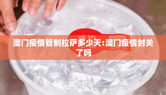 澳门疫情管制拉萨多少天:澳门疫情封关了吗