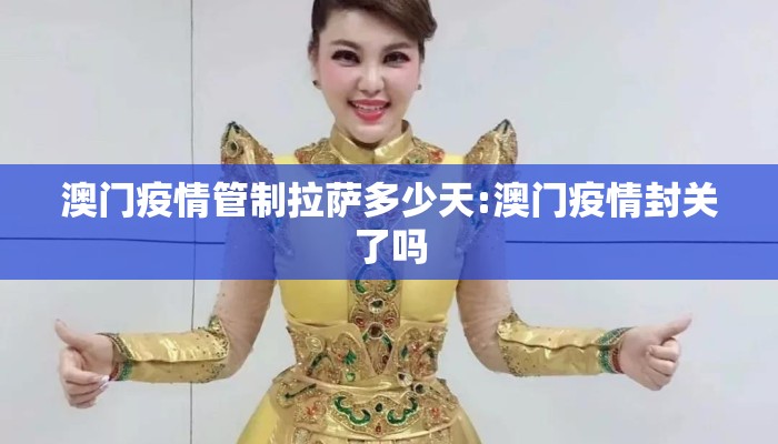 澳门疫情管制拉萨多少天:澳门疫情封关了吗