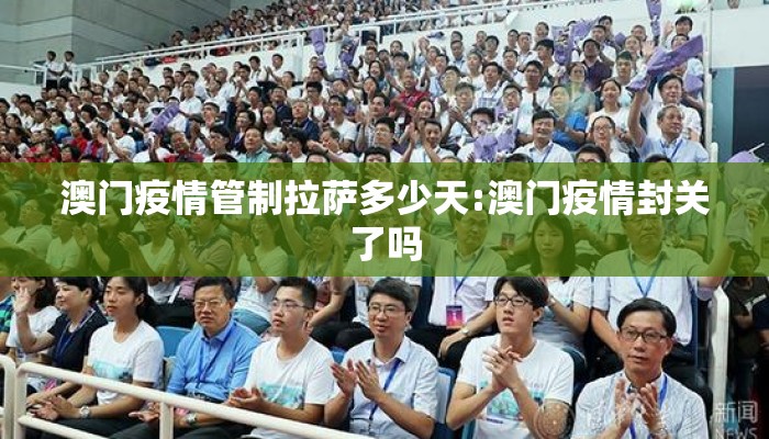 澳门疫情管制拉萨多少天:澳门疫情封关了吗