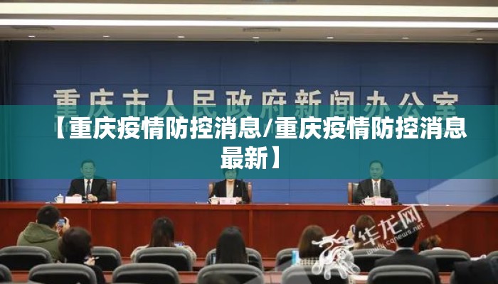 【重庆疫情防控消息/重庆疫情防控消息最新】