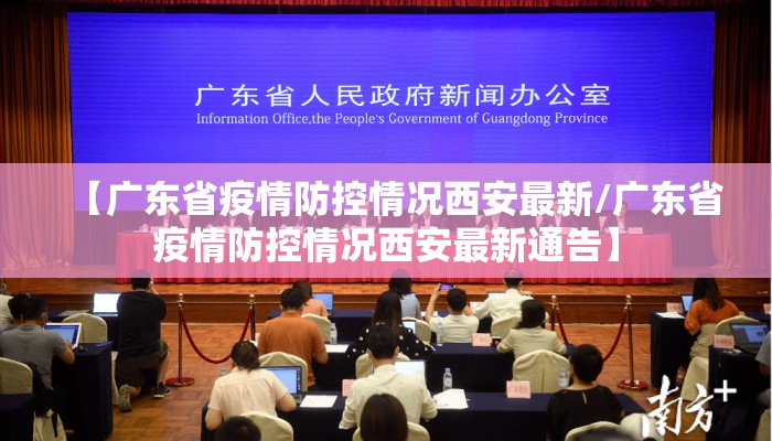 【广东省疫情防控情况西安最新/广东省疫情防控情况西安最新通告】