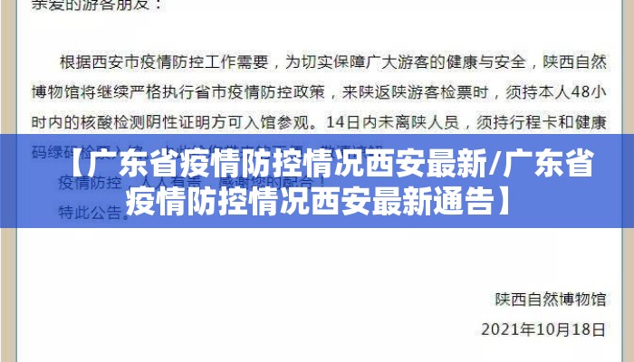 【广东省疫情防控情况西安最新/广东省疫情防控情况西安最新通告】