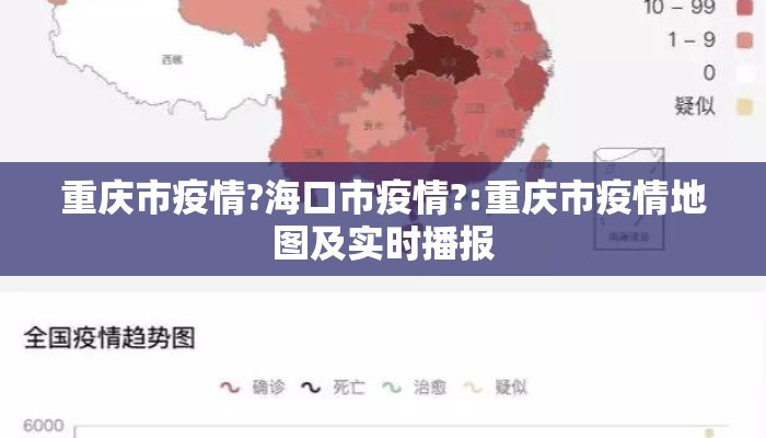 重庆市疫情?海口市疫情?:重庆市疫情地图及实时播报
