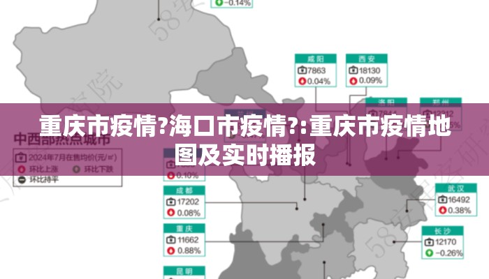 重庆市疫情?海口市疫情?:重庆市疫情地图及实时播报