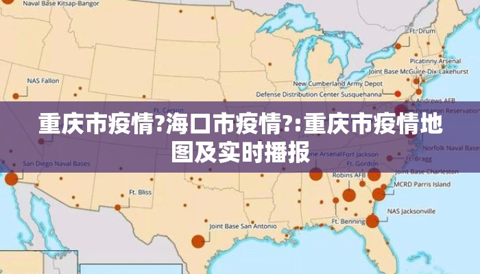 重庆市疫情?海口市疫情?:重庆市疫情地图及实时播报
