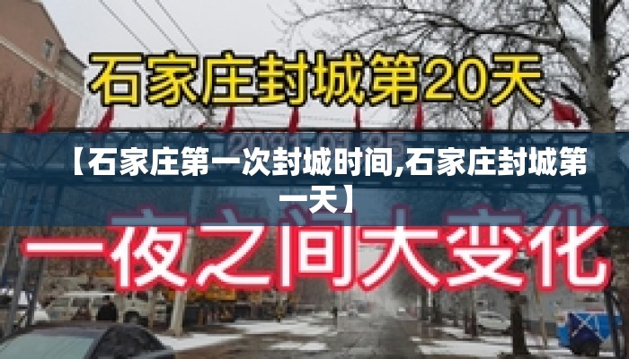 【石家庄第一次封城时间,石家庄封城第一天】