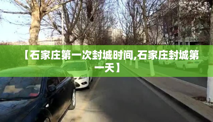 【石家庄第一次封城时间,石家庄封城第一天】
